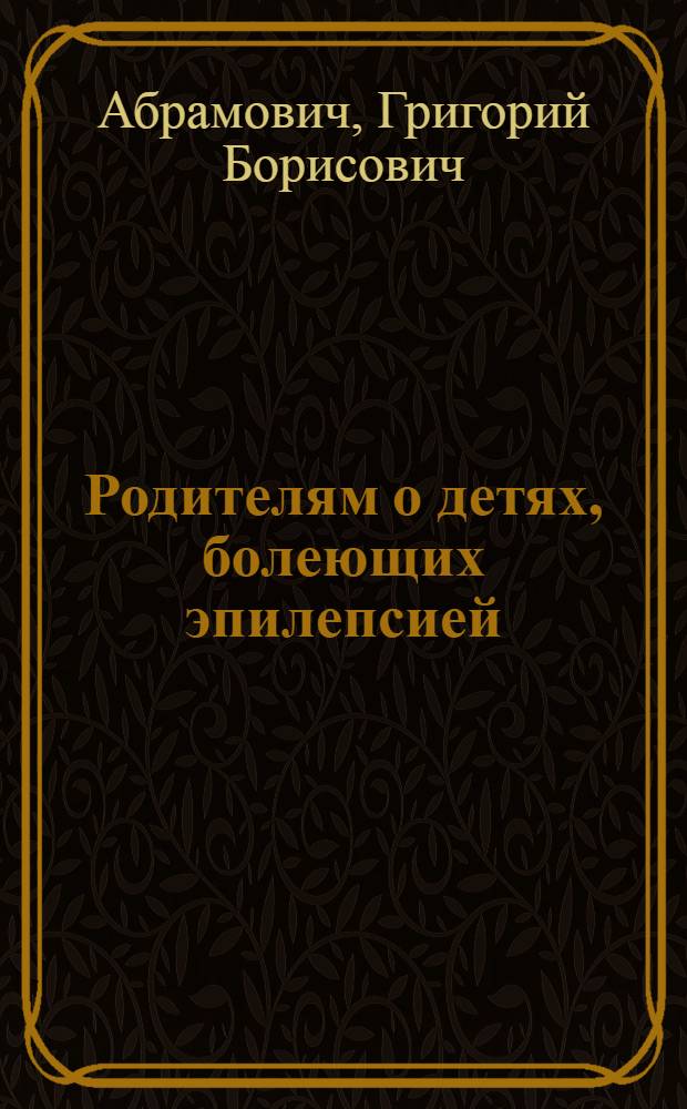 Родителям о детях, болеющих эпилепсией