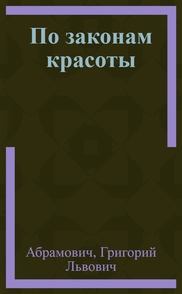 По законам красоты : (Предмет и назначение литературы)