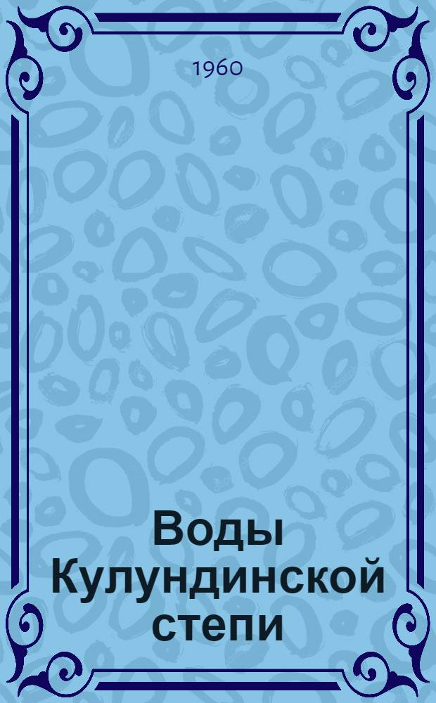 Воды Кулундинской степи