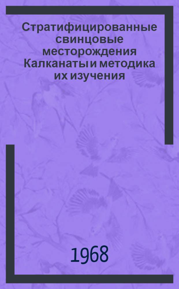 Стратифицированные свинцовые месторождения Калканаты и методика их изучения