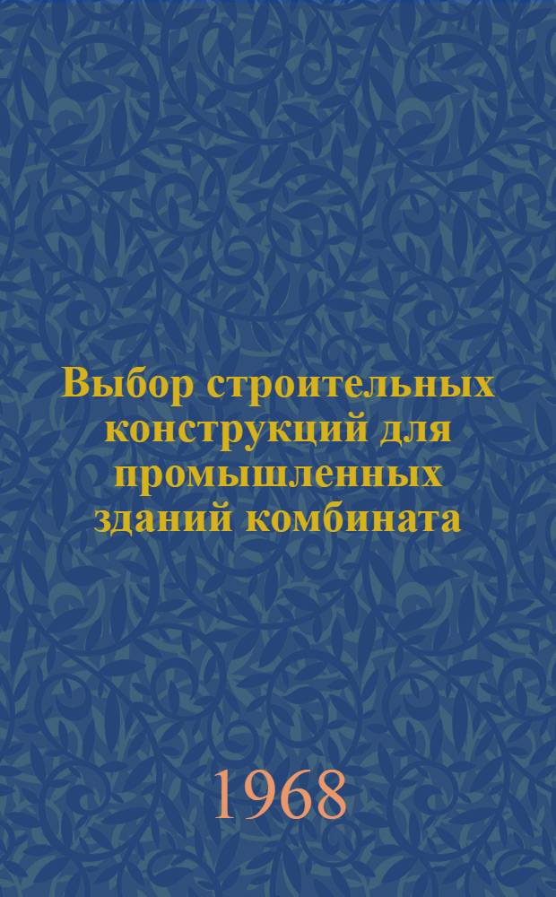 Выбор строительных конструкций для промышленных зданий комбината