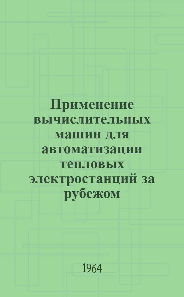 Применение вычислительных машин для автоматизации тепловых электростанций за рубежом