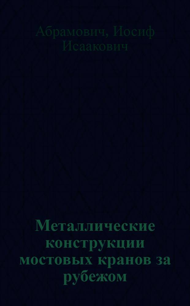 Металлические конструкции мостовых кранов за рубежом : Обзор