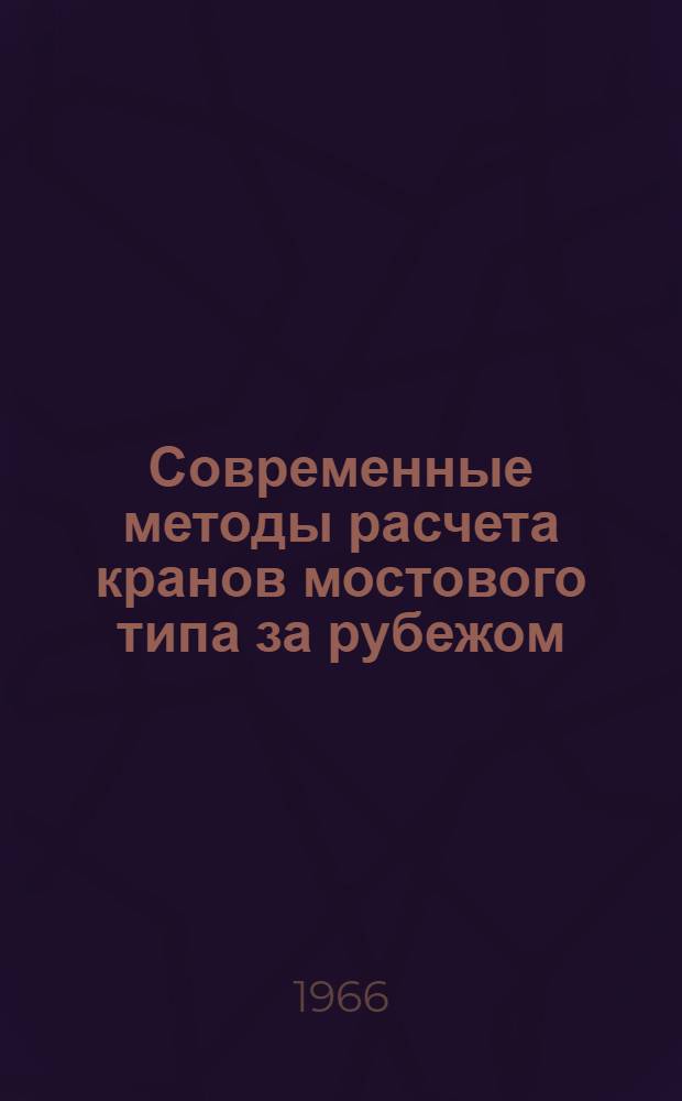Современные методы расчета кранов мостового типа за рубежом