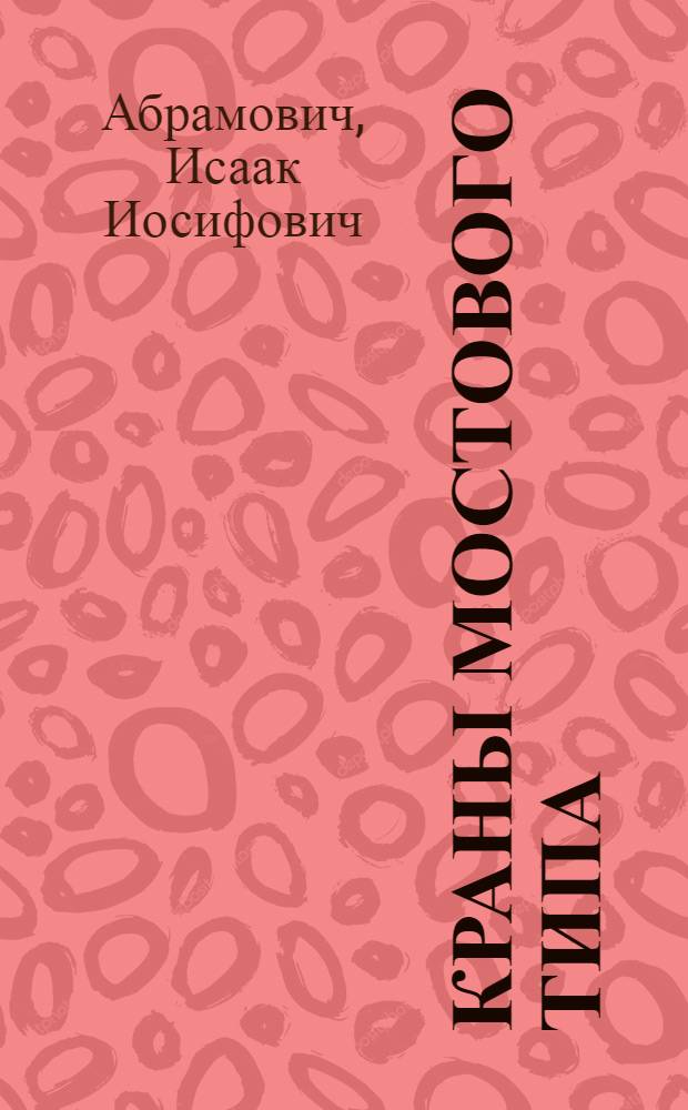 Краны мостового типа