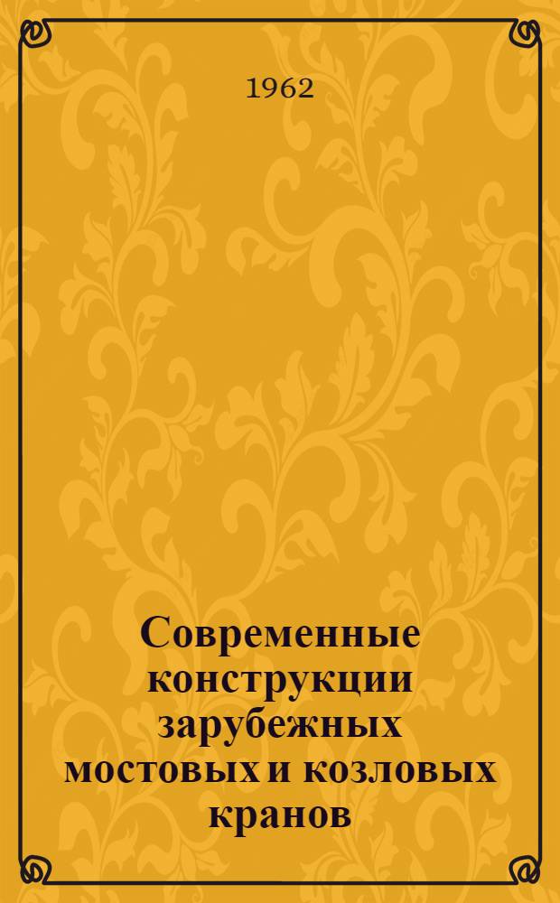 Современные конструкции зарубежных мостовых и козловых кранов