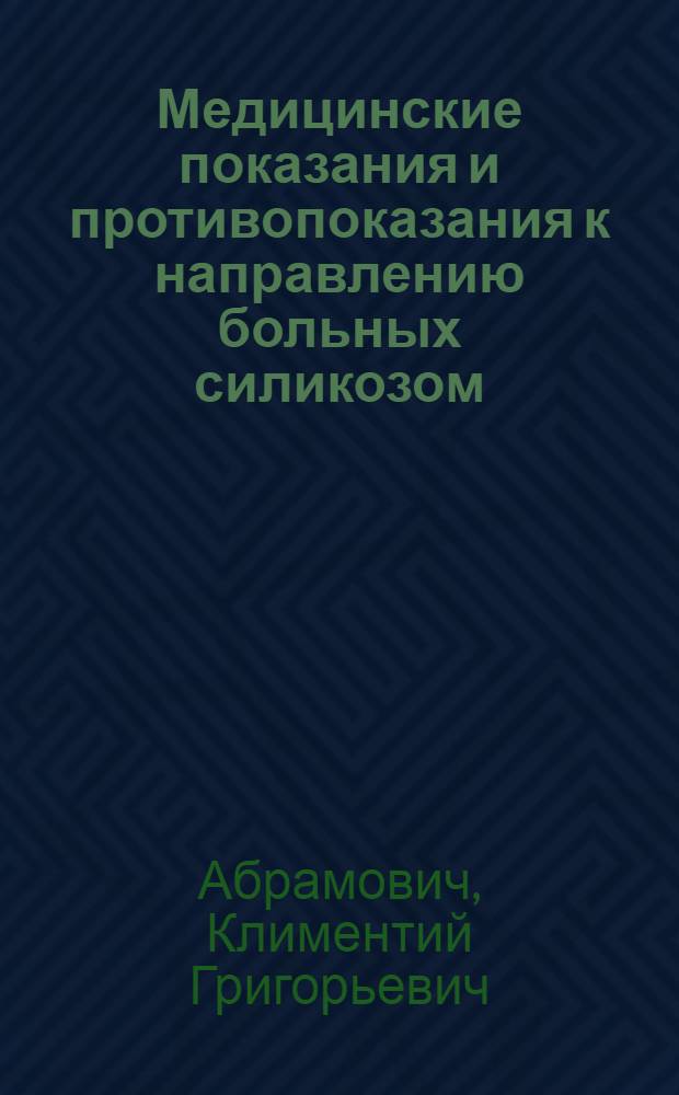 Медицинские показания и противопоказания к направлению больных силикозом (пневмокониозом) для санаторно-климатического лечения в Святогорск