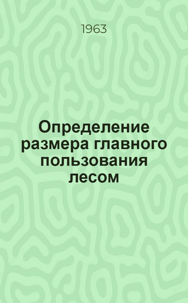 Определение размера главного пользования лесом