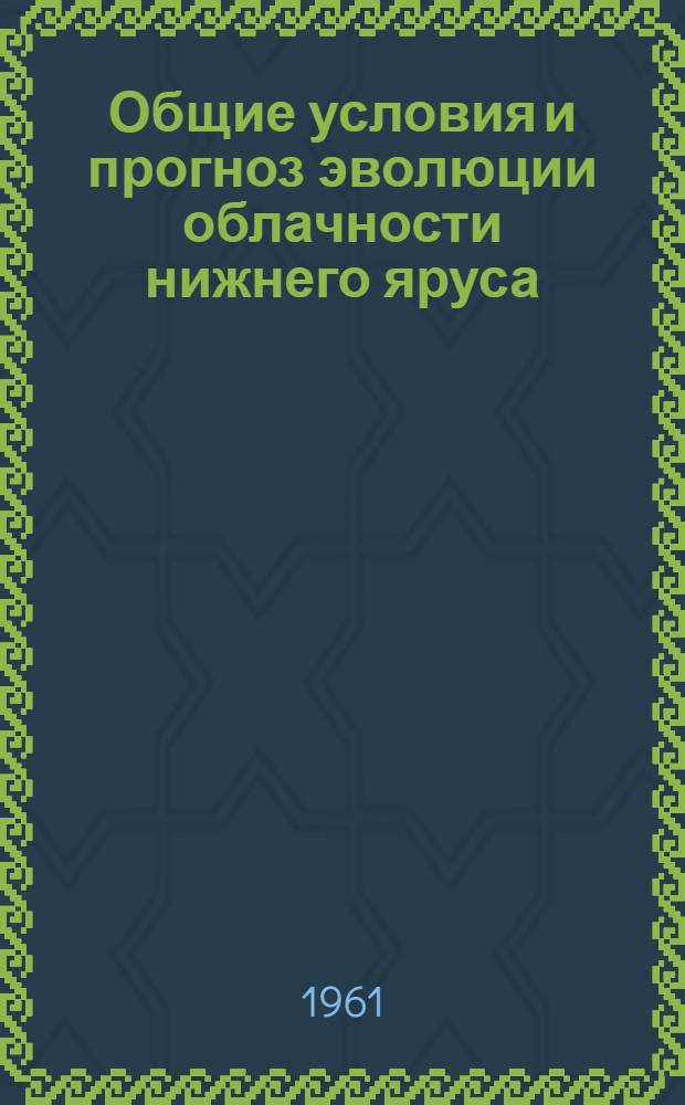 Общие условия и прогноз эволюции облачности нижнего яруса