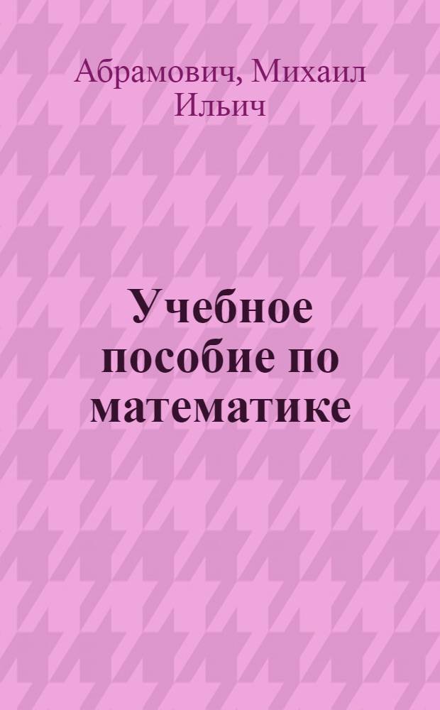 Учебное пособие по математике