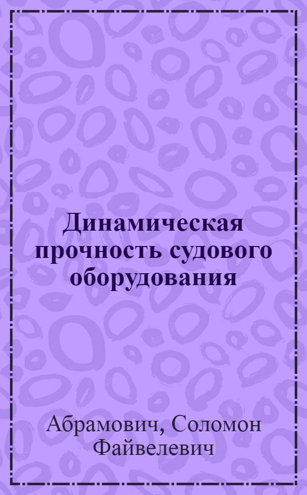 Динамическая прочность судового оборудования