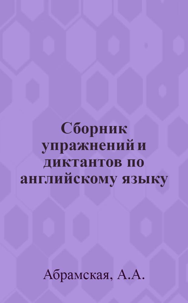 Сборник упражнений и диктантов по английскому языку : V-VII классы