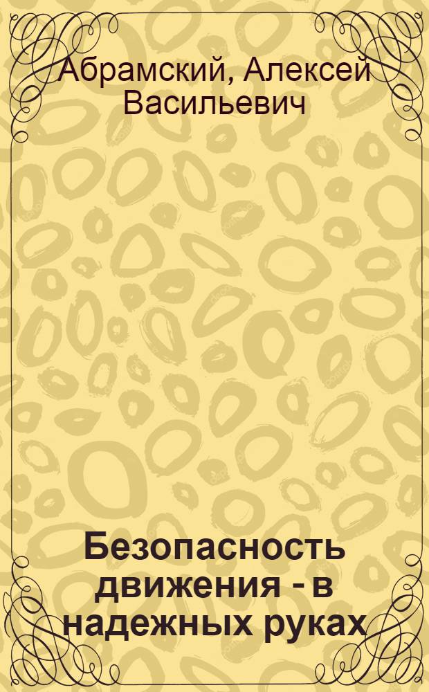 Безопасность движения - в надежных руках
