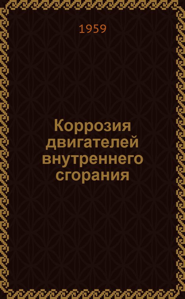 Коррозия двигателей внутреннего сгорания : (Авториз. обзор литературы)