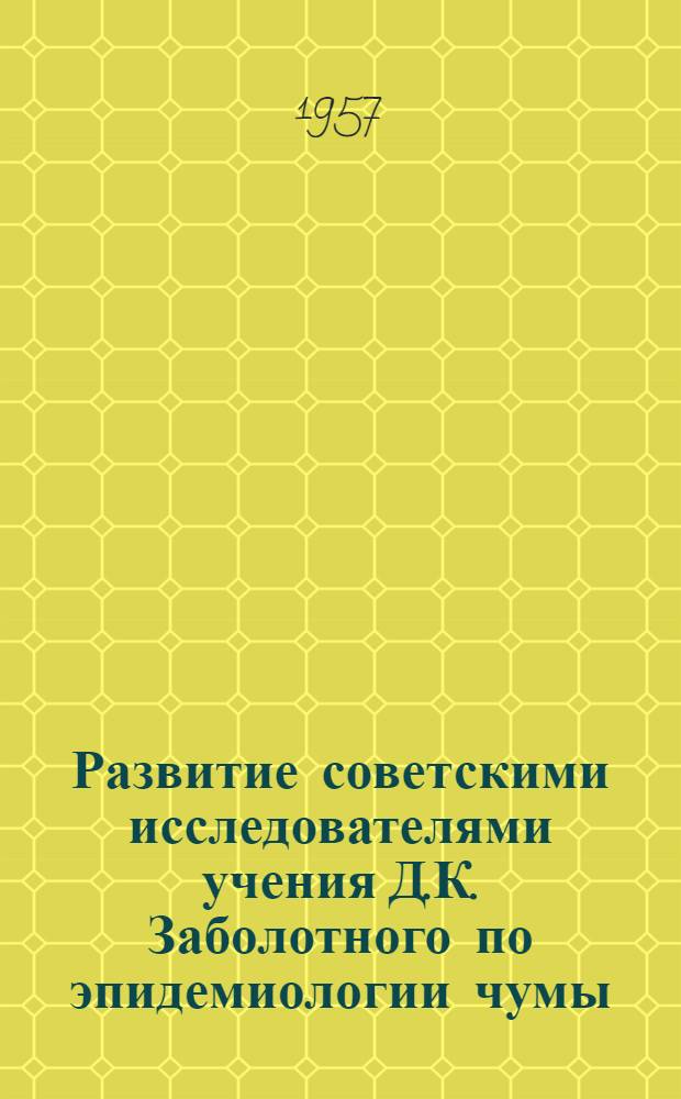 Развитие советскими исследователями учения Д.К. Заболотного по эпидемиологии чумы : Автореферат дис. на соискание учен. степени кандидата мед. наук