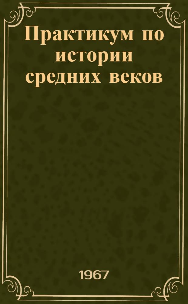 Практикум по истории средних веков : Для студентов-заочников ист. фак. пед. ин-тов