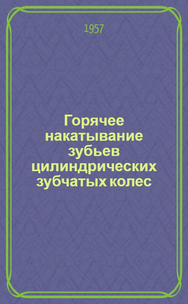 Горячее накатывание зубьев цилиндрических зубчатых колес
