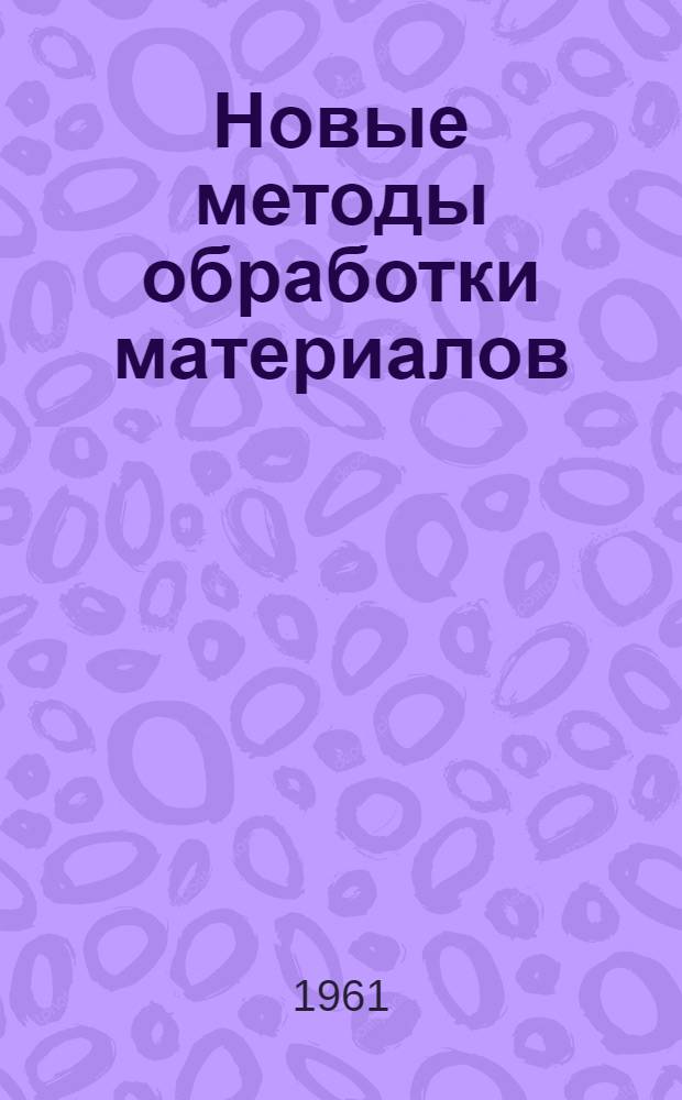Новые методы обработки материалов