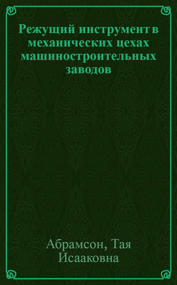 Режущий инструмент в механических цехах машиностроительных заводов : (Обзор зарубежной техники)