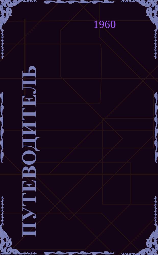 Путеводитель