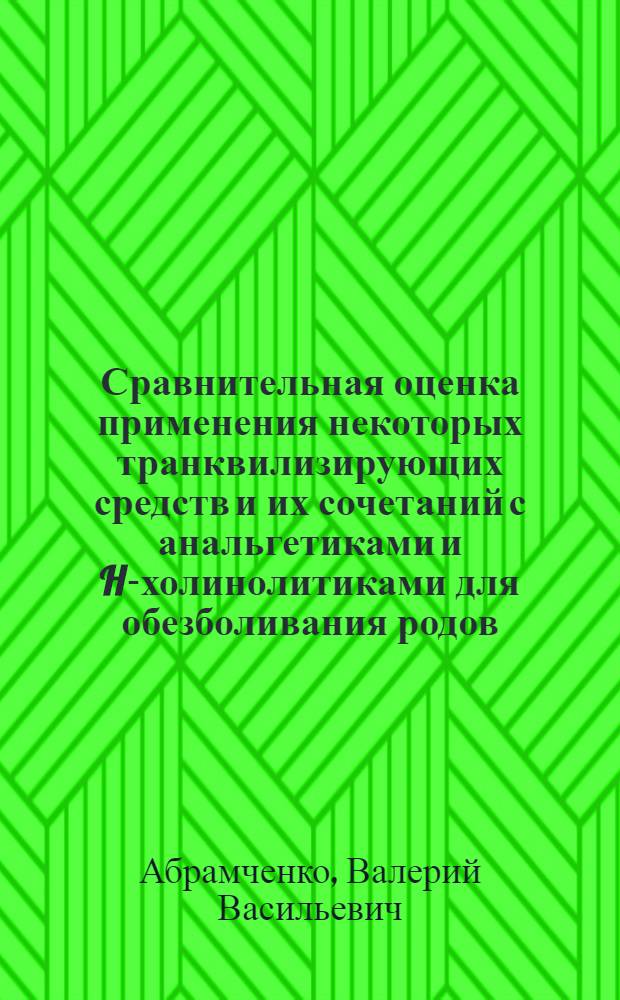 Сравнительная оценка применения некоторых транквилизирующих средств и их сочетаний с анальгетиками и H-холинолитиками для обезболивания родов : Автореферат дис. на соискание учен. степени канд. мед. наук : (750)