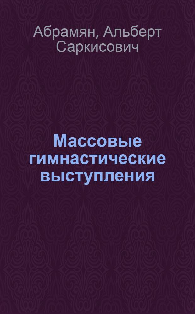 Массовые гимнастические выступления
