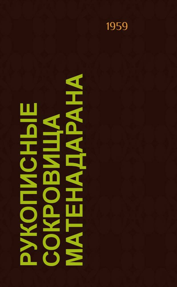 Рукописные сокровища Матенадарана