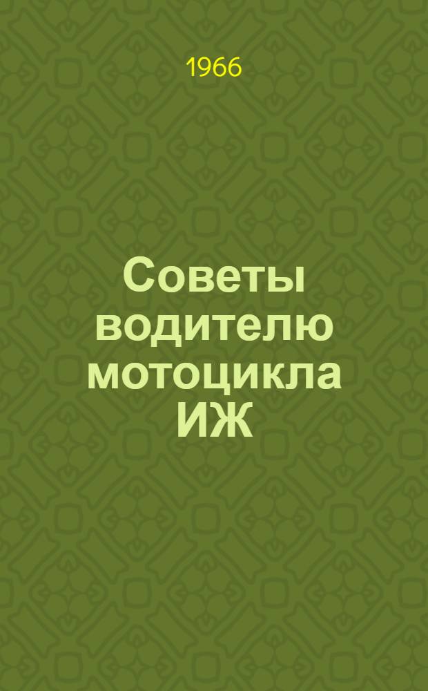 Советы водителю мотоцикла ИЖ : Техн. обслуживание и ремонт мотоциклов