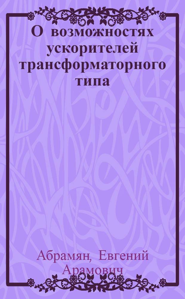 О возможностях ускорителей трансформаторного типа : Препринт