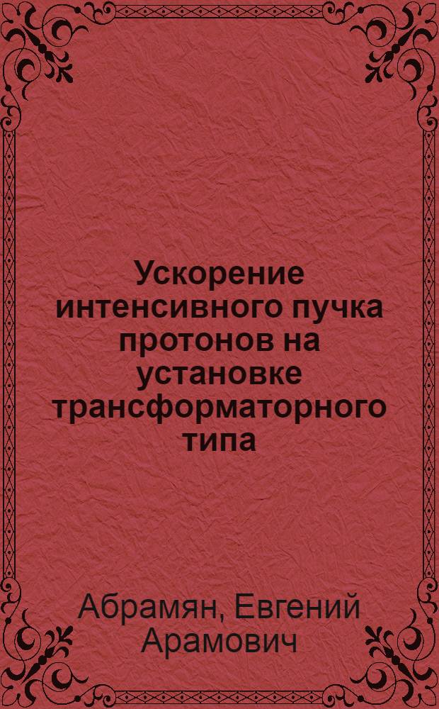 Ускорение интенсивного пучка протонов на установке трансформаторного типа