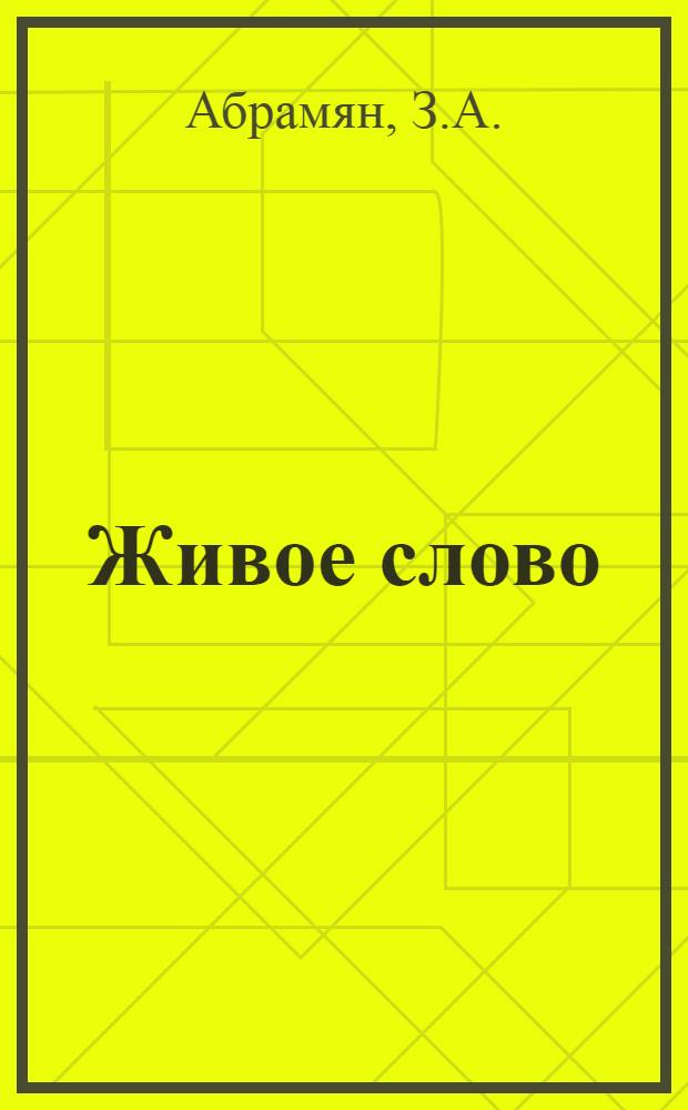 Живое слово : (Стихи, пьесы, игры) : Пособие по развитию русской речи учащихся : (Для преподавателей арм. школ)
