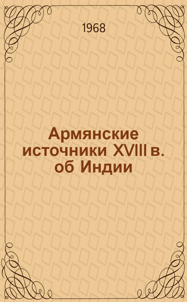 Армянские источники XVIII в. об Индии