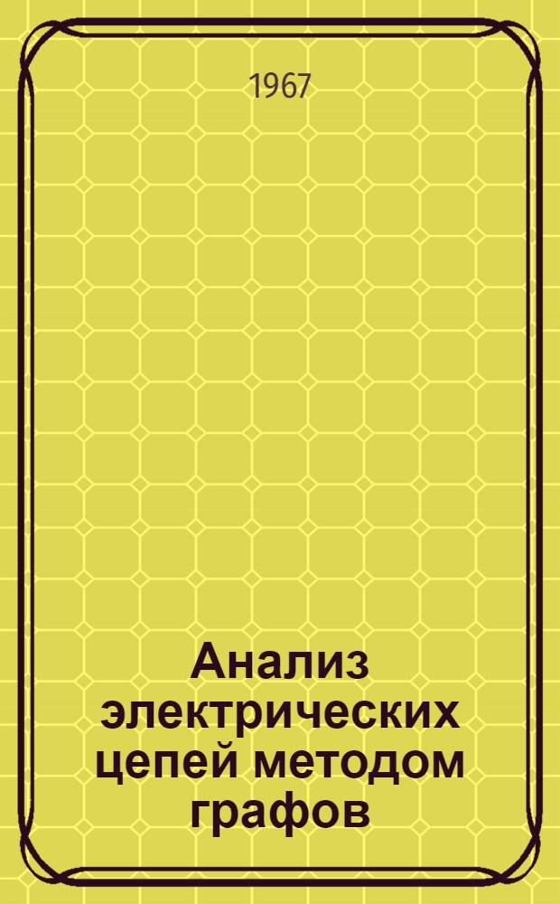 Анализ электрических цепей методом графов