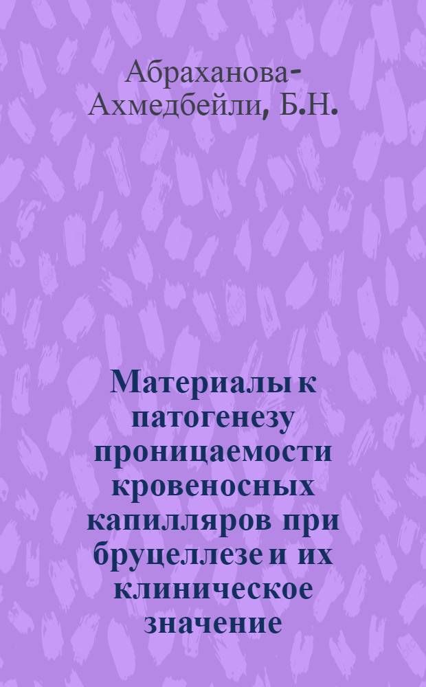 Материалы к патогенезу проницаемости кровеносных капилляров при бруцеллезе и их клиническое значение : Автореферат дис. на соискание учен. степени кандидата мед. наук