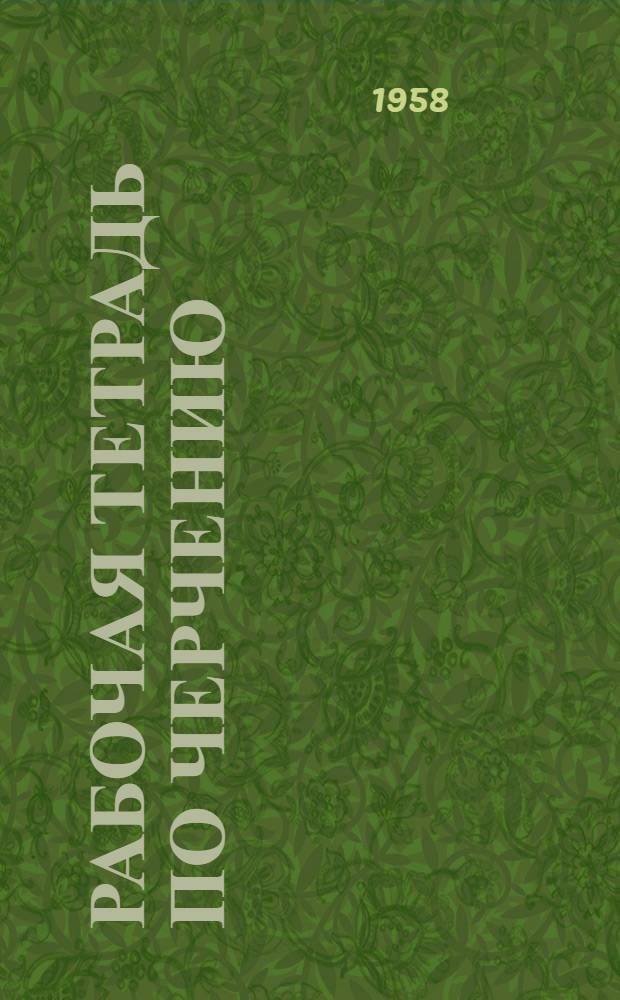 Рабочая тетрадь по черчению : Учеб. пособие для учащихся сред. школы Вып. 1-. Вып. 1