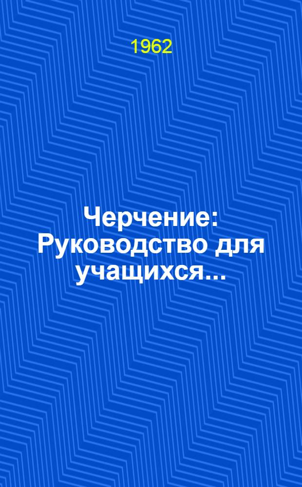 Черчение : Руководство для учащихся... : Ч. 1-