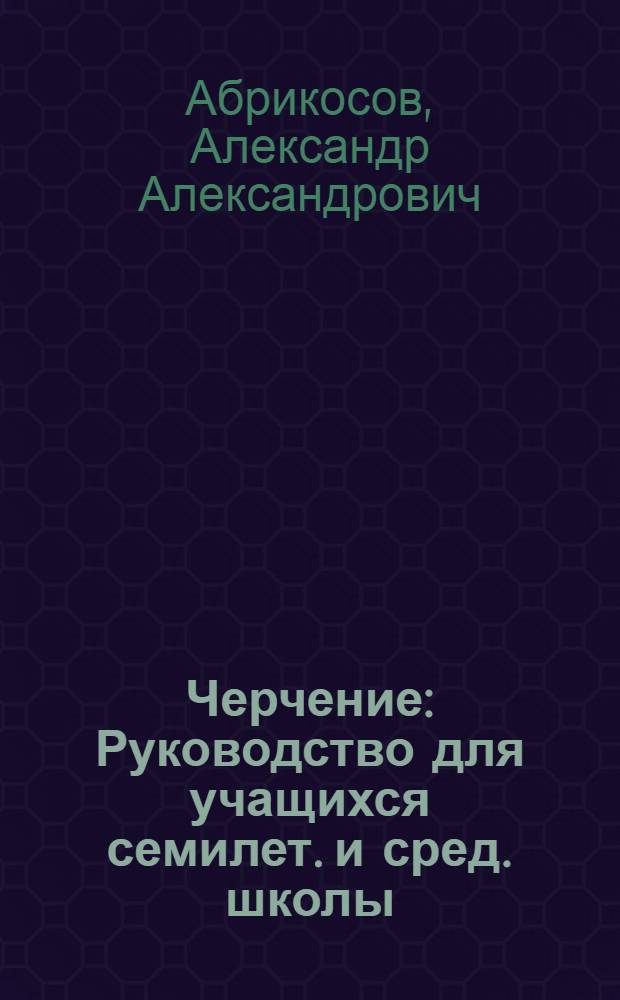 Черчение : Руководство для учащихся семилет. и сред. школы : Ч. 1-