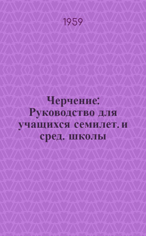 Черчение : Руководство для учащихся семилет. и сред. школы : Ч. 1-