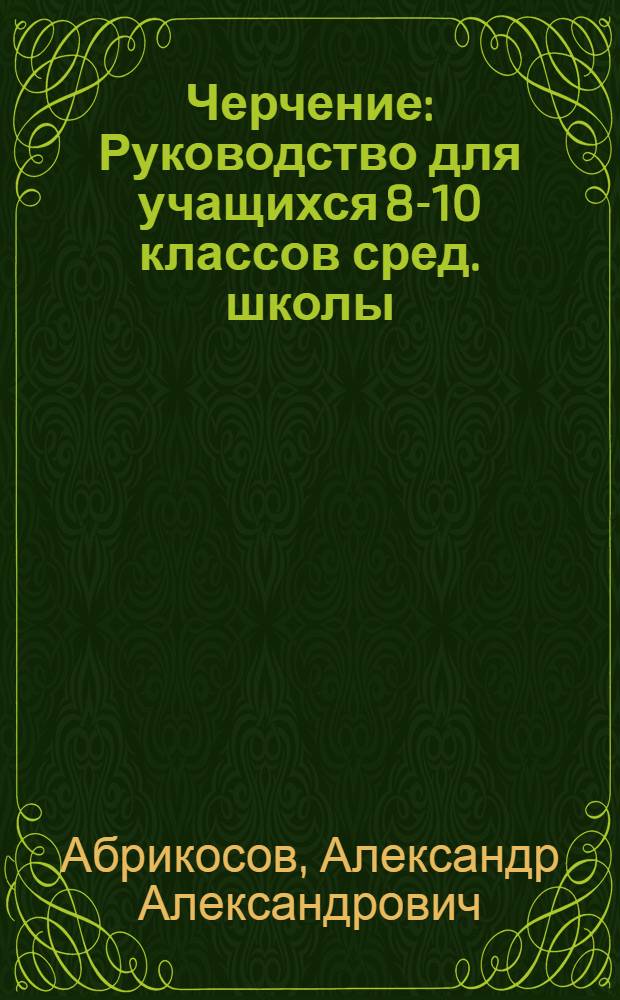 Черчение : Руководство для учащихся 8-10 классов сред. школы