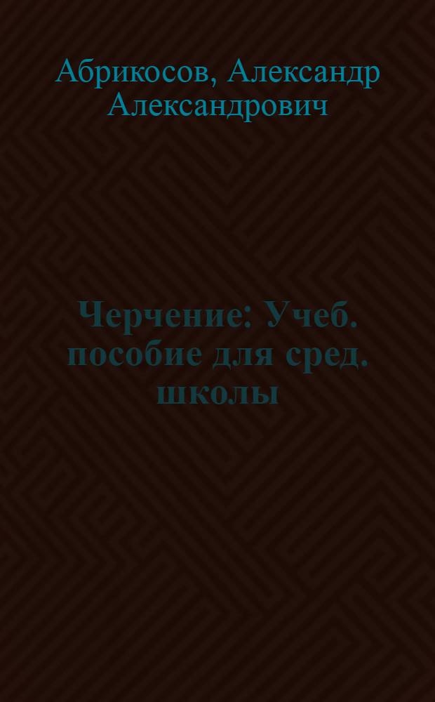 Черчение : Учеб. пособие для сред. школы