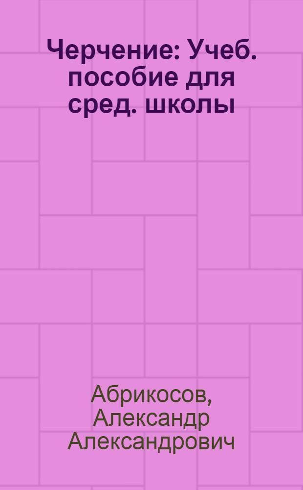 Черчение : Учеб. пособие для сред. школы