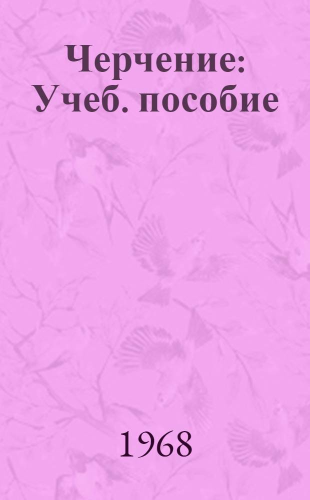 Черчение : Учеб. пособие : Для 8 класса