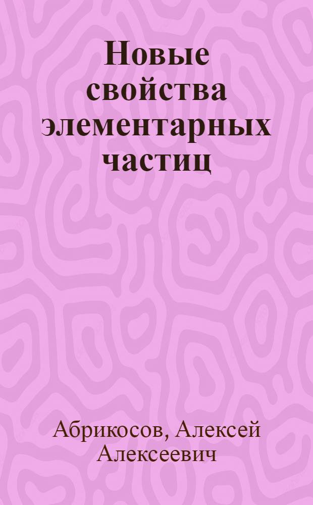 Новые свойства элементарных частиц