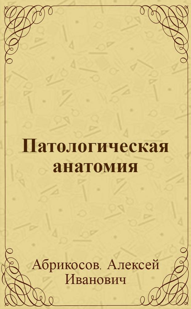 Патологическая анатомия : Учебник для мед. и стомат. ин-тов