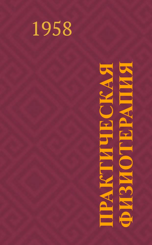 Практическая физиотерапия