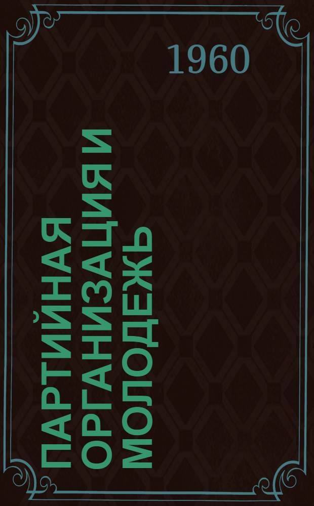 Партийная организация и молодежь : Колхоз им. Сталина, Сычевского района