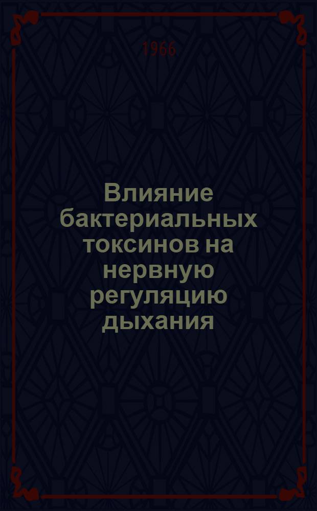 Влияние бактериальных токсинов на нервную регуляцию дыхания : Автореферат дис. на соискание учен. степени д-ра мед. наук