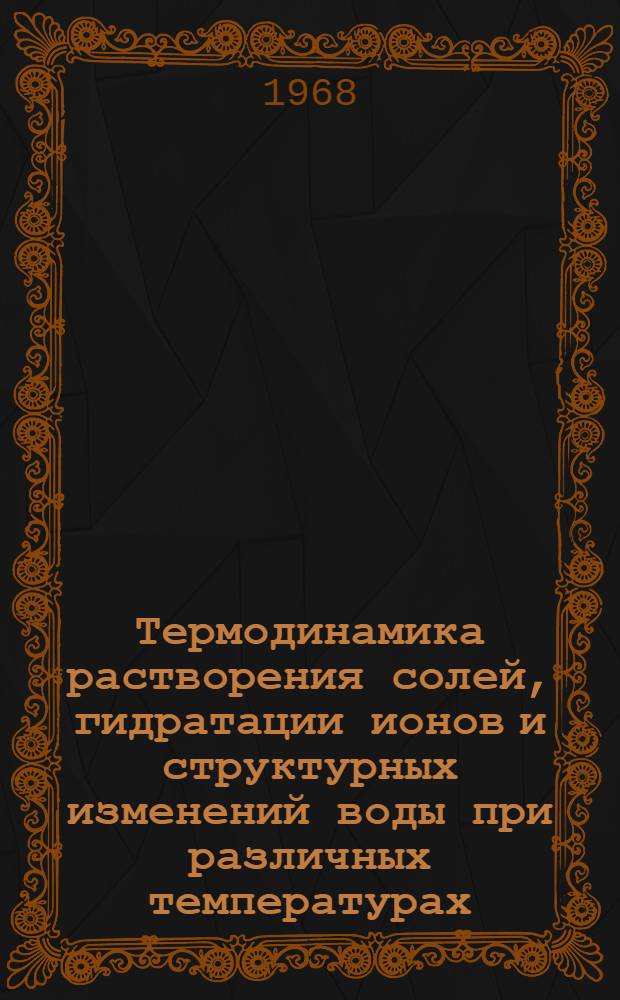 Термодинамика растворения солей, гидратации ионов и структурных изменений воды при различных температурах : Автореферат дис. на соискание учен. степени канд. хим. наук