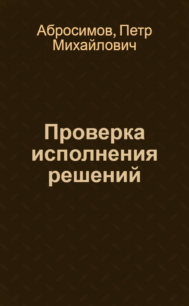Проверка исполнения решений