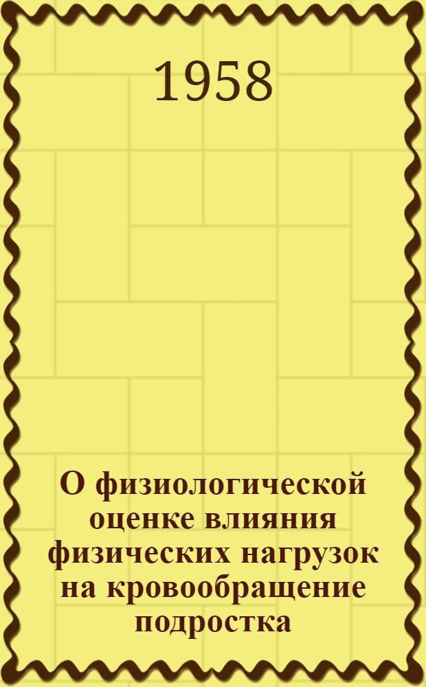 О физиологической оценке влияния физических нагрузок на кровообращение подростка : Автореферат дис., представл. на соискание учен. степени кандидата мед. наук
